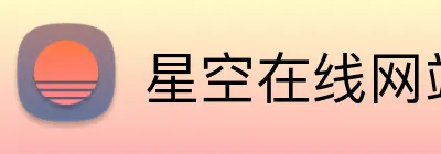 星空在线网站 logo